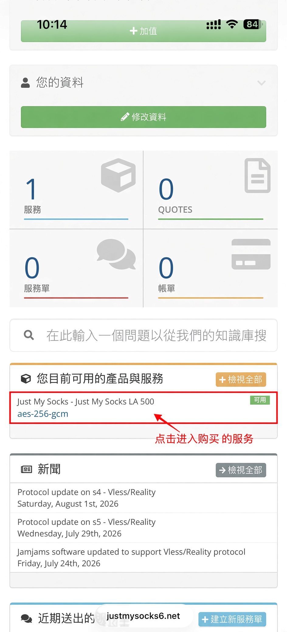 进入 Just My Socks 已购买服务